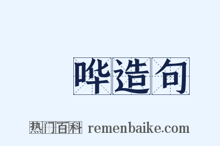 訽哗造句是什么意思的图片